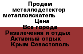 Продам металлодетектор (металлоискатель) Minelab X-Terra 705 › Цена ­ 30 000 - Все города Развлечения и отдых » Активный отдых   . Крым,Севастополь